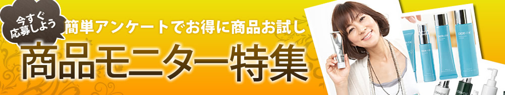 簡単アンケートでお得にエステ　エステ特集