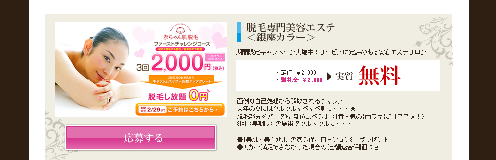 脱毛専用美容エステ　銀座カラー