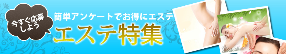 簡単アンケートでお得にエステ　エステ特集