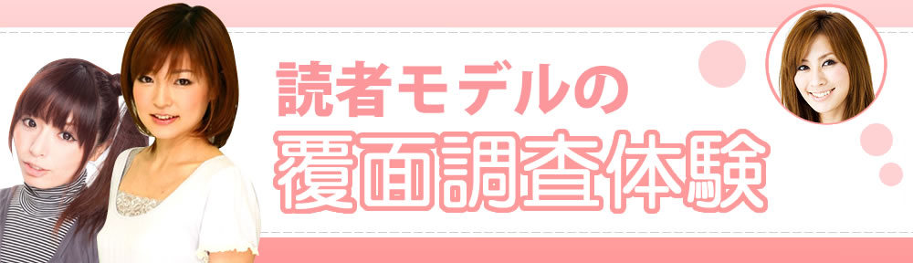 読者モデルの覆面調査体験