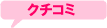 クチコミ