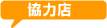 協力店