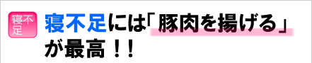 寝不足には「豚肉を揚げる」が最高！！