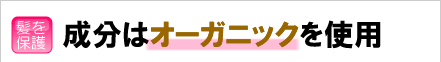 成分はオーガニックを使用