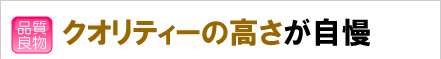 クオリティーの高さが自慢