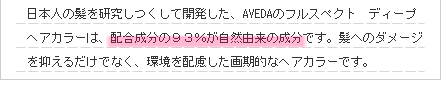 日本人の髪を研究しつくして開発した、AVEDAのフルスペクト　ディープ　ヘアカラーは、配合成分の９３％が自然由来の成分です。髪へのダメージを抑えるだけでなく、環境を配慮した画期的なヘアカラーです。