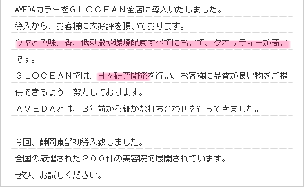 AVEDAカラーをＧＬＯＣＥＡＮ全店に導入いたしました。
導入から、お客様に大好評を頂いております。
ツヤと色味、香、低刺激や環境配慮すべてにおいて、クオリティーが高いです。
ＧＬＯＣＥＡＮでは、日々研究開発を行い、お客様に品質が良い物をご提供できるように努力しております。
ＡＶＥＤＡとは、３年前から細かな打ち合わせを行ってきました。

今回、静岡東部初導入致しました。
全国の厳選された２００件の美容院で展開されています。　　　　
ぜひ、お試しください。