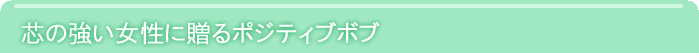 芯の強い女性に贈るポジティブボブ