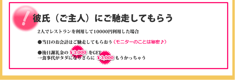 彼氏（ご主人）にごちそうしてもらう