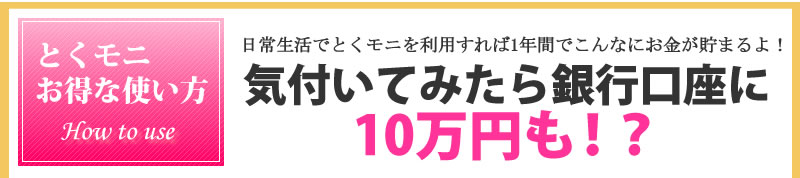 とくモニお得な使い方