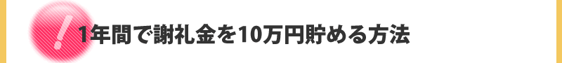 1年間で謝礼金を10万円貯める方法