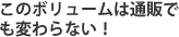 このボリュームは通販でも変わらない！