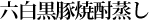 六白黒豚焼酎蒸し