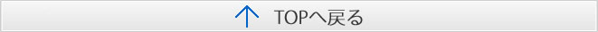 TOPへ戻る
