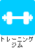 トレーニングジム