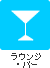 ラウンジ