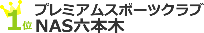 プレミアムスポーツクラブNAS六本木