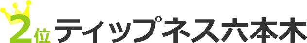 ティップネス六本木