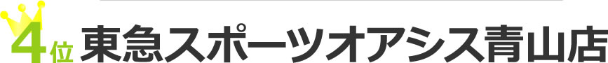 東急スポーツオアシス青山店