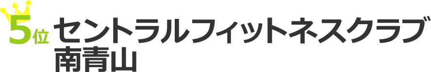 プセントラルフィットネスクラブ南青山