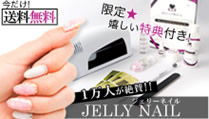 ≪セルフジェルネイルキット≫JELLY NAIL(ジェリーネイル)