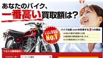 【バイク比較.com】ネットで1分！バイク買取査定で謝礼ゲット