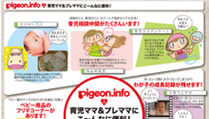 妊娠・出産・育児まかせなサイト【ピジョンインフォ】