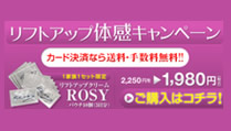 リフトアップクリーム【ROSY】