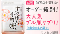 コラーゲンを作るアミノ酸がたっぷり【すっぽん小町】