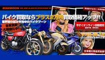 バイク買取絶好調の【バイクBOON】