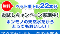 天然水の宅配【アクアセレクト】ウォーターサーバー