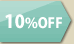 10％off