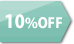 10％off